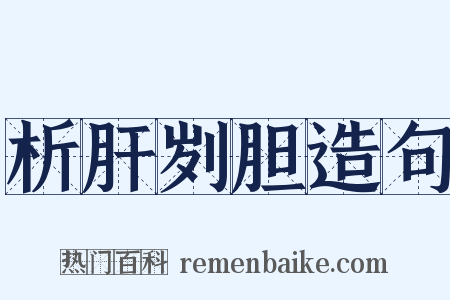 析肝刿胆造句是什么意思的图片